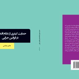 حمایت کیفری از نظام اقتصادی در قوانین جزایی