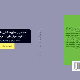 مسئولیت های حقوقی ناشی از سقوط هواپیمای مسافربری