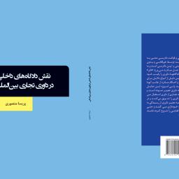 نقش دادگاه های داخی در داوری تجاری بین المللی