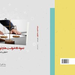 نمونه دادخواست ها و لوایح (حقوقی و کیفری)