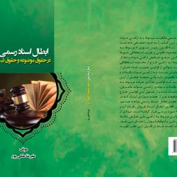 ابطال اسناد رسمی در حقوق موضوعه و حقوق ثبت