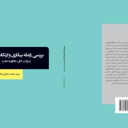 بررسی رابطه بیکاری و ارتکاب جرم