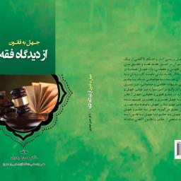جهل به قانون از دیدگاه فقه