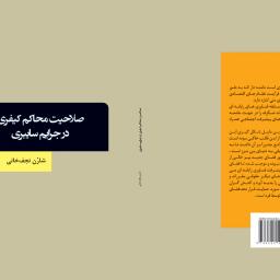 صلاحیت محاکم کیفری در جرایم سایبری