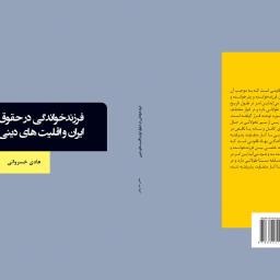 فرزندخواندگی در حقوق ایران و اقلیت های دینی