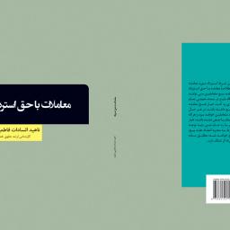 معاملات با حق استرداد