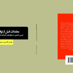 معاملات قبل از توقف