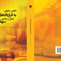 نگاهی حقوقی به قراردادهای انتقال و واگذاری سهام