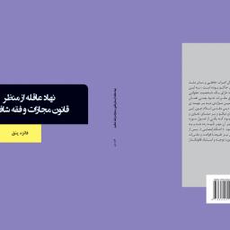 نهاد عاقله از منظر قانون مجازات و فقه شافعیه