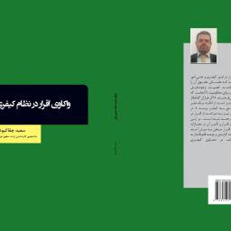 واکاوی اقرار در نظام کیفری ایران