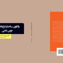 واکاوی ساختار قراردادهای نوین نفتی در عرصه بین الملل