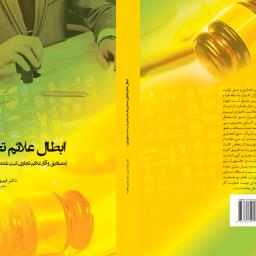 ابطال علائم تجاری انتشارات قانون یار