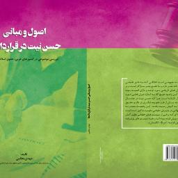 اصول و مبانی حسن نیت در قراردادها