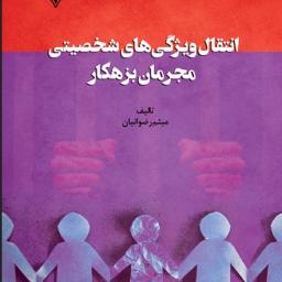 انتقال ویژگی های شخصیتی مجرمان بزهکار