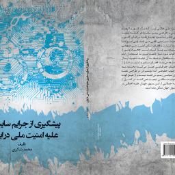 پیشگیری از جرایم سایبری علیه امنیت ملی در ایران