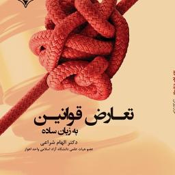 تعارض قوانین به زبان ساده