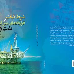 شرط و ثبات در قراردادهای بین الملی نفت و گاز