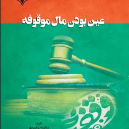 عین بودن مال موقوفه