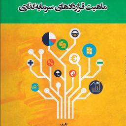 ماهیت قراردادهای سرمایه گذاری از انتشارات قانون یار
