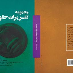 مجموعه تقریرات حقوقی