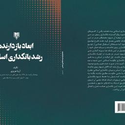 ابعاد بازدارنده رشد بانکداری اسلامی
