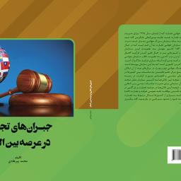 جبران های تجاری در عرصه بین الملل