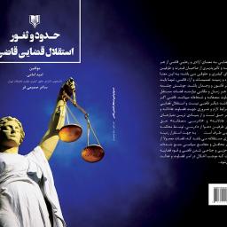 حدود و ثغور استقلال قضایی قاضی