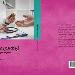 قراردادهای درمان در عرصه بین الملل