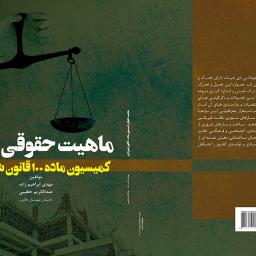 ماهیت حقوقی کمیسیون ماده 100 قانون شهرداری