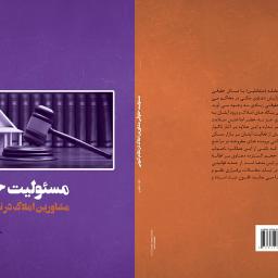 مسئولیت حقوقی مشاورین املاک در نظام کنونی