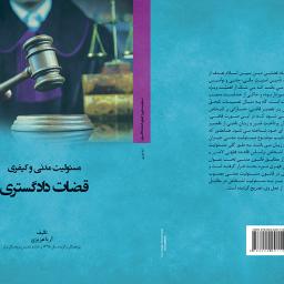 مسئولیت مدنی و کیفری قضات دادگستری