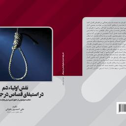 نقش اولیاء دم در استیفای قصاص در جرم قتل