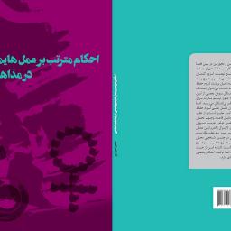 احکام مترتب بر عمل هایمنوپلاستی در مذاهب اسلامی
