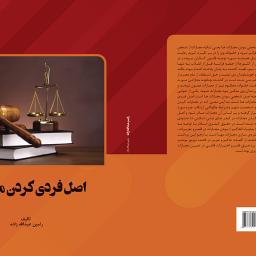 اصل فردی کردن مجازات