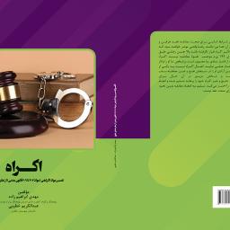 اکراه - تفسیر مواد اکراهی (مواد 202 تا 209 قانون مدنی) از نظر علمای حقوق