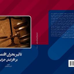 تاثیر بحران اقتصادی بر افزایش جرایم