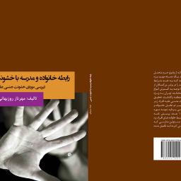 رابطه خانواده و مدرسه با خشونت جنسی
