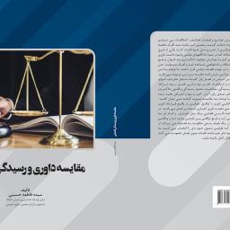 مقایسه داوری و رسیدگی قضایی