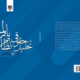 تحلیل حقوقی نظام پارلمانی