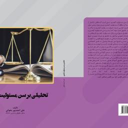 تحلیلی بر سن مسئولیت کیفری