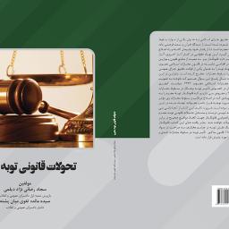 تحولات قانونی توبه مجرم