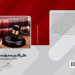 علل رافع مسئولیت کیفری (مطالعه تطبیقی در حقوق ایران و انگلستان)