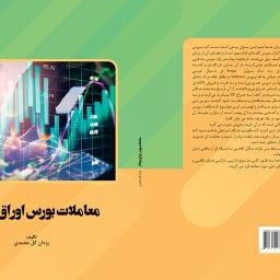 معاملات بورس اوراق بهادار