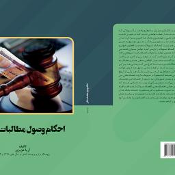 احکام وصول مطالبات بانکی