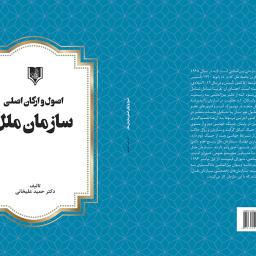 اصول و ارکان اصلی سازمان ملل