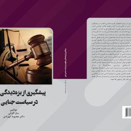 پیشگیری از بزه دیدگی معلولین در سیاست جنایی ایران