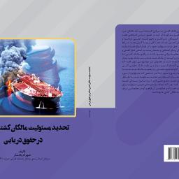 تحدید مسئولیت مالکان کشتی نفتکش در حقوق دریایی