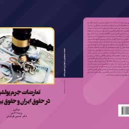 تعارضات جرم پولشویی در حقوق ایران و حقوق بین الملل