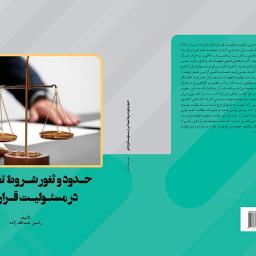 حدود و ثغور شروط تعهداتی در مسئولیت قراردادی