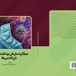 عملکرد سازمان بهداشت جهانی در پاندمی ها